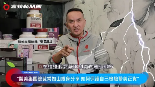 無良醫美、劣質針劑混充!醫美集團總裁呼籲:選擇原廠正貨,才能安心締造美!