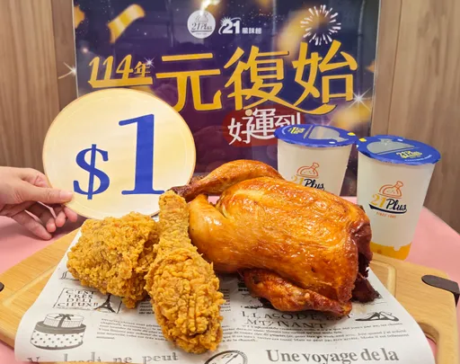 2025跨年超殺美味！21Plus21風味館超狂優惠來襲　加1元就能升級享受
