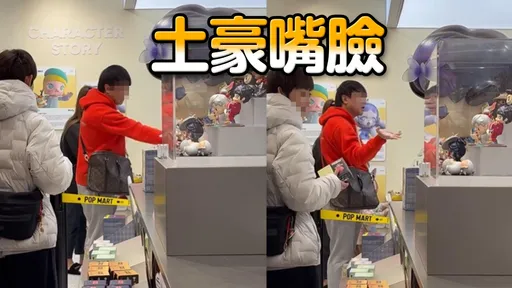 為泡泡瑪特罵店員白癡 男怒甩存摺「裡面有6000萬」:台灣人就是可憐
