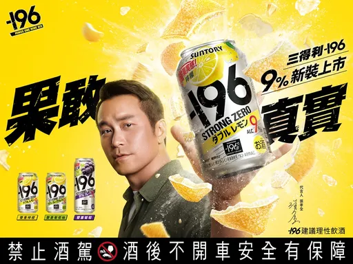 三得利-196「9%果真來了」!代言人張孝全瞬凍炸裂新體驗