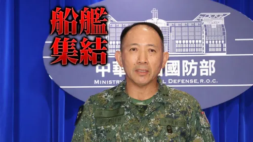 共軍大規模出動包圍第一島鏈!國軍證實:數量非常驚人