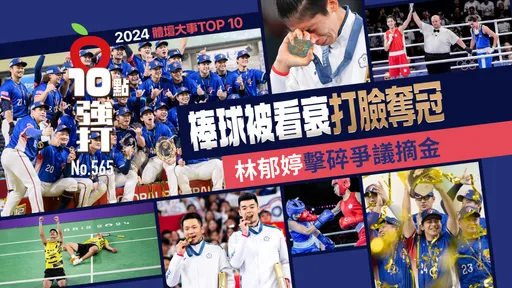 壹蘋10點強打|2024體壇大事Top10 棒球被看衰打臉奪冠 林郁婷擊碎爭議摘金