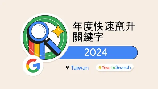 地震、颱風、奧運登榜!Google公布台灣熱搜關鍵字Top 10