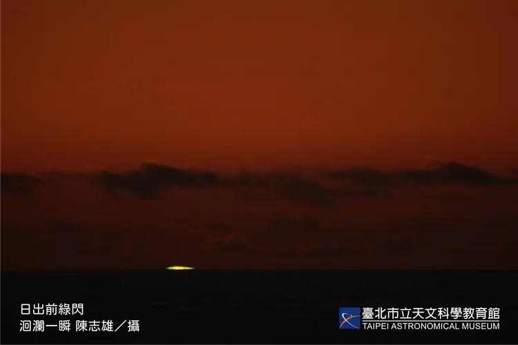 難得一見的日出「綠閃光」，需精確掌握日出方位及時刻才有機會觀賞。台北天文館提供