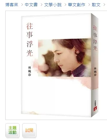 林婉珍曾出書寫生平，也談到被瓊瑤介入家庭的痛苦。翻攝博客來網站