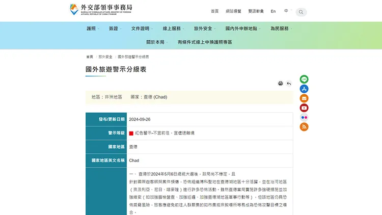 領事事務局對查德發出紅色旅遊警示。翻攝自領事事務局