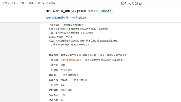 中油在人力銀行的職缺介紹。翻攝自104人力銀行