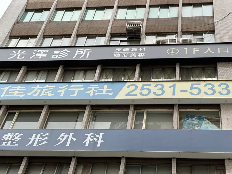 光澤診所南西分店發生醫療事故，北市衛生局派員稽查。