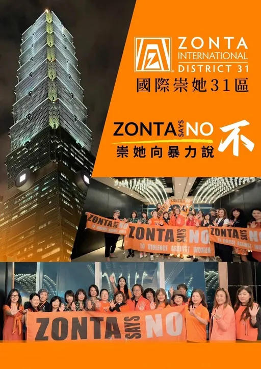 國際崇她向婦女暴力說不 ! Zonta Says No～IN Taipei 101 Taiwan