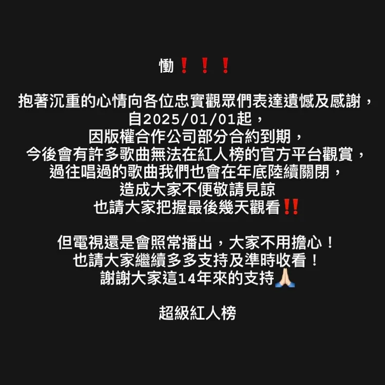 《超級紅人榜》在臉書PO出黑白文喊「慟！」宣布關閉官方平台許多好歌。