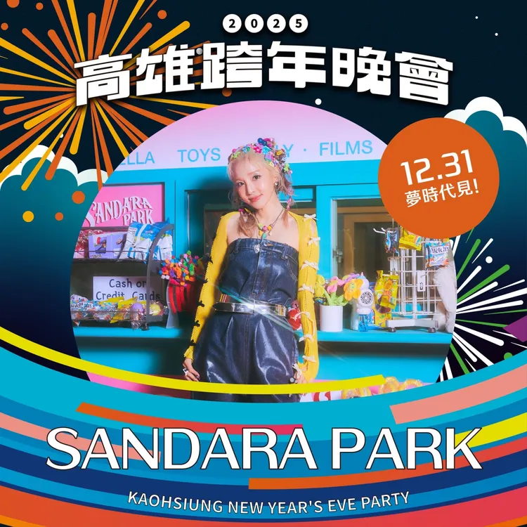 韓流巨星2NE1成員SANDARA PARK獻出個人台灣跨年首秀就在高雄。ABYSS Company提供