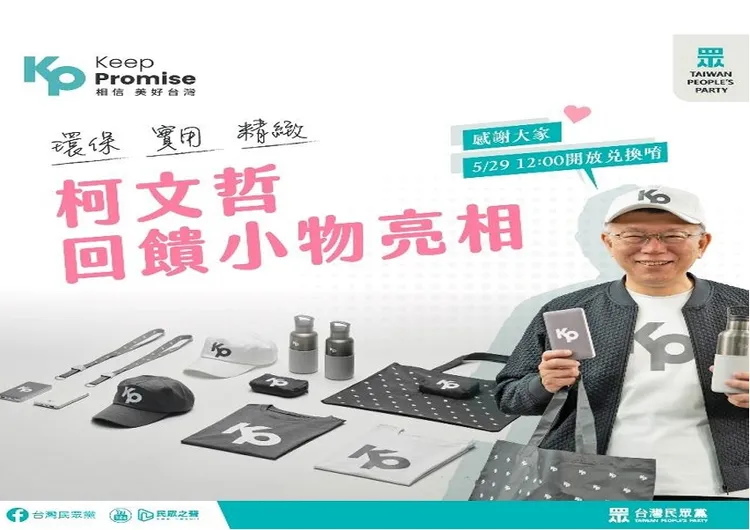 柯文哲選舉回饋小物亮相一共有三波，檢方認定販售金額收入為政治獻金。翻攝自起訴書