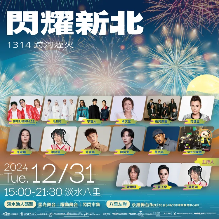 閃耀新北1314跨河煙火演出卡司。寬寬整合行銷提供