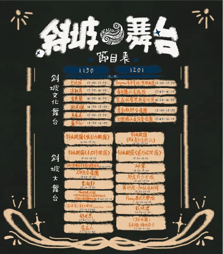 「斜坡上的藝術節」節目表，舒米恩原定表演30分鐘，結果僅唱了17分鐘，下一組告五人則完整演出。翻攝斜坡上的藝術節臉書