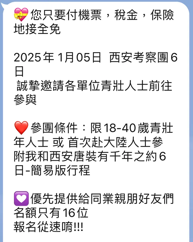 「西安考察團」一訊息指出，僅限18至40歲青壯年人士或首次赴陸人士參加。民眾提供