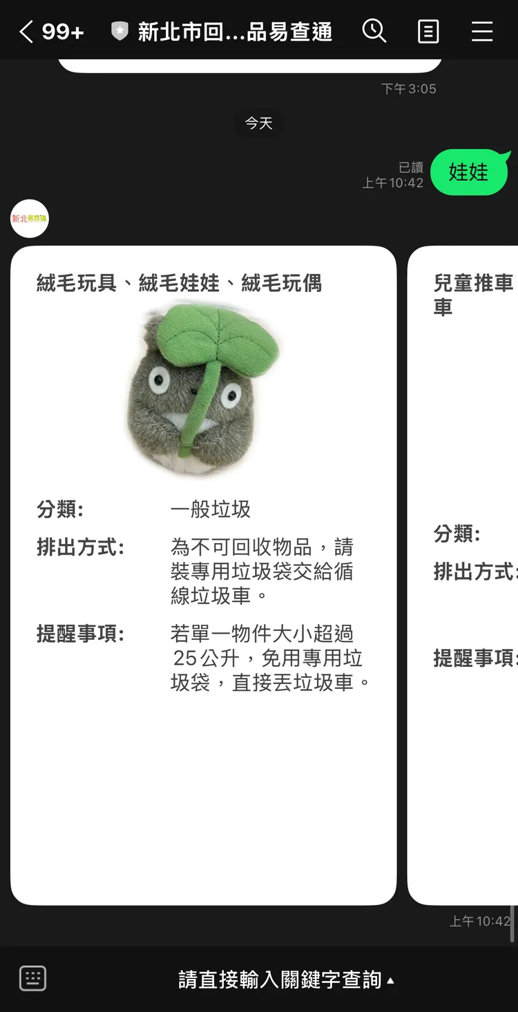 民眾透過LINE對話輸入物品名稱，即可了解回收處理方式。環保局提供