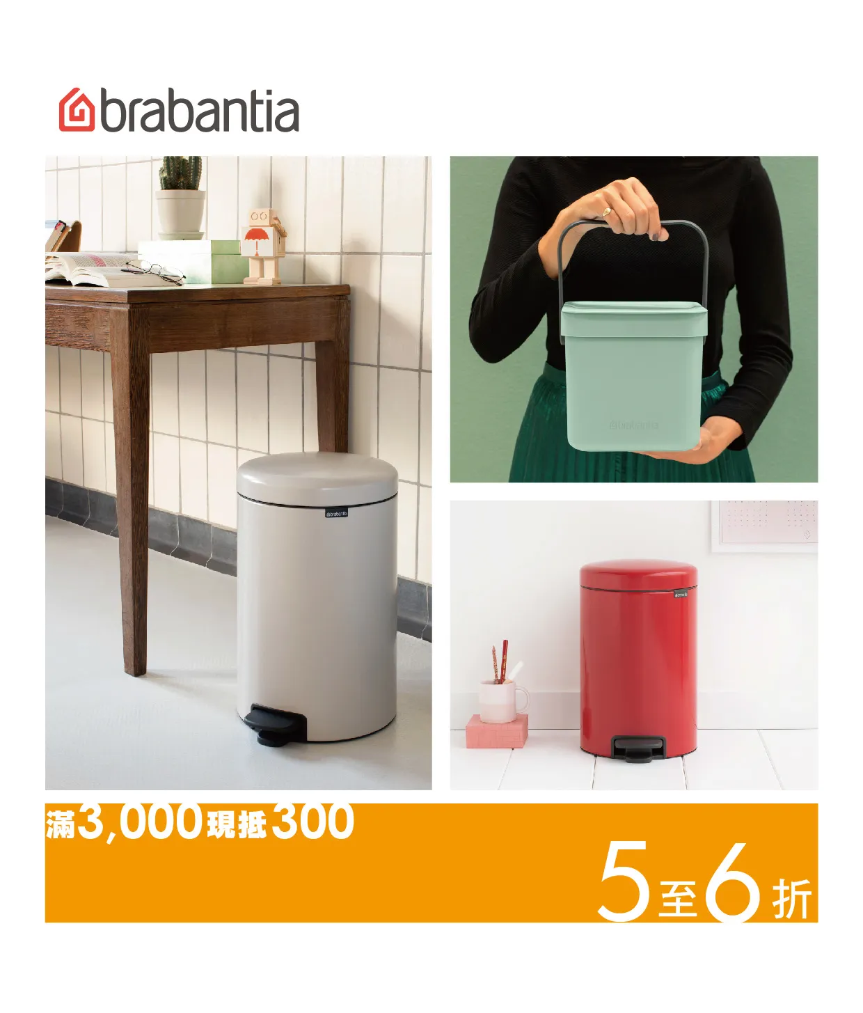 荷蘭brabantia環保垃圾桶、瀝水架等簡約不失設計家居精品折扣最低5折起。圖/旺代企業提供