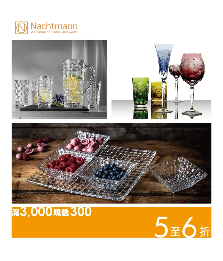 德國百年水晶玻璃品牌NACHTMANNT出清折扣最低5折起。圖／旺代企業提供