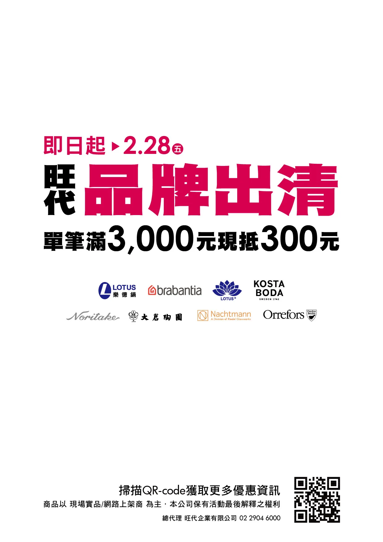 旺代企業旗下部分品牌結束代理,出清特賣回饋消費者。圖/旺代企業提供