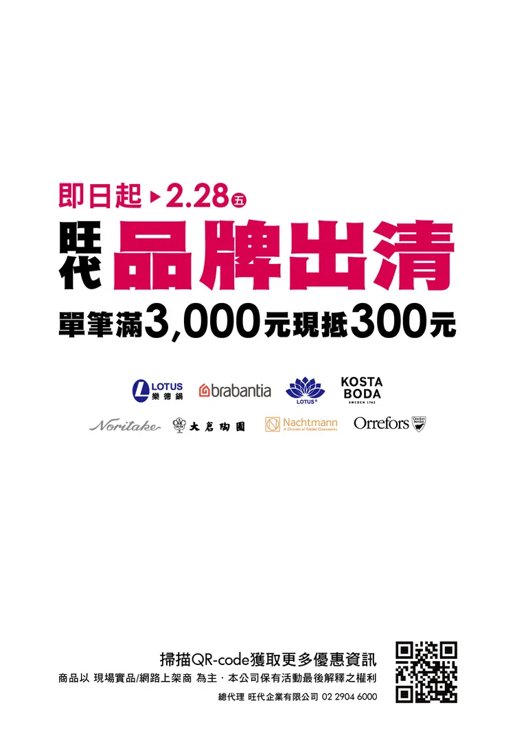 旺代企業旗下部分品牌結束代理，出清特賣回饋消費者。圖／旺代企業提供