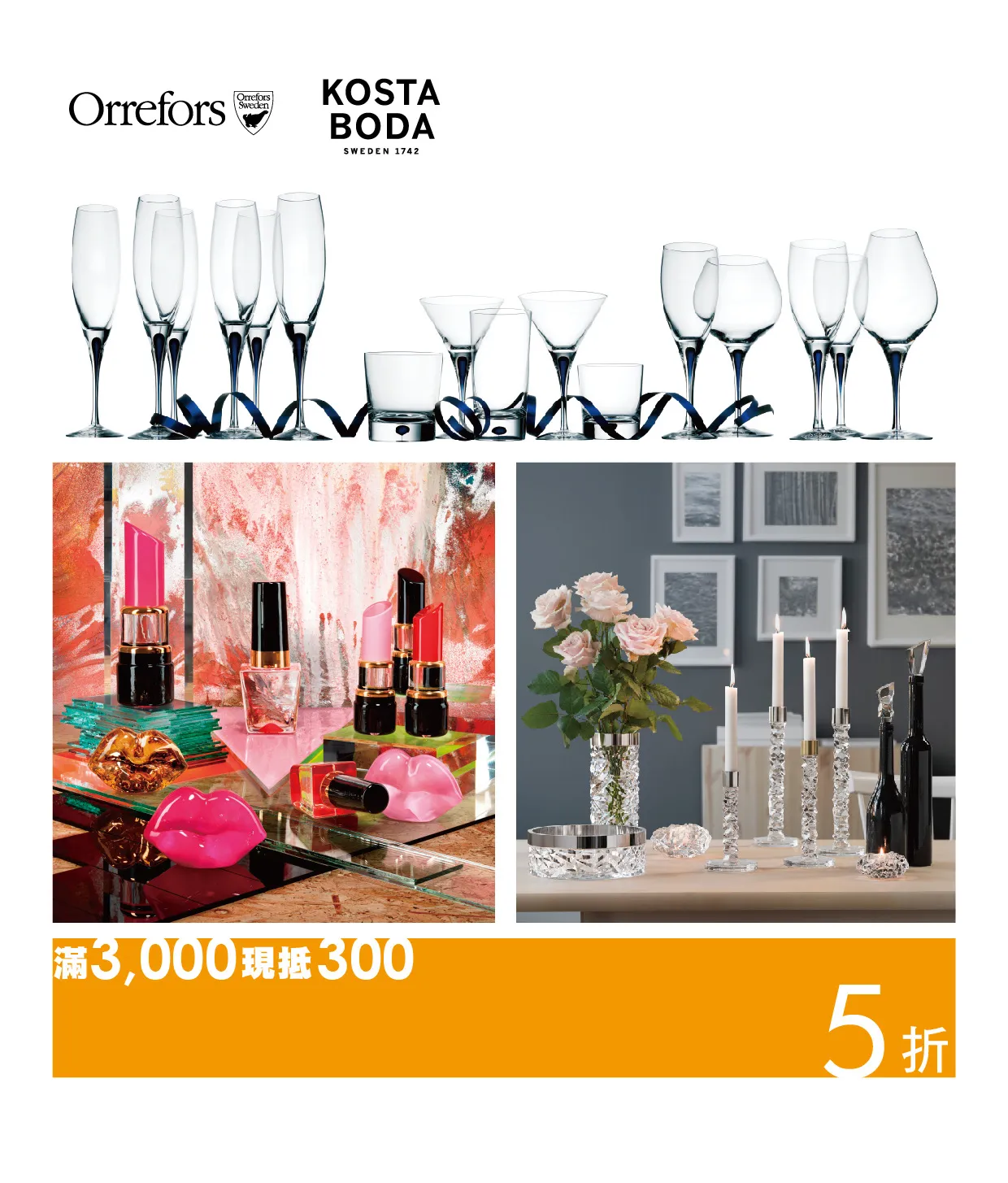 瑞典水晶玻璃品牌Orrefors和Kosta Boda折扣最低5折起。圖/旺代企業提供