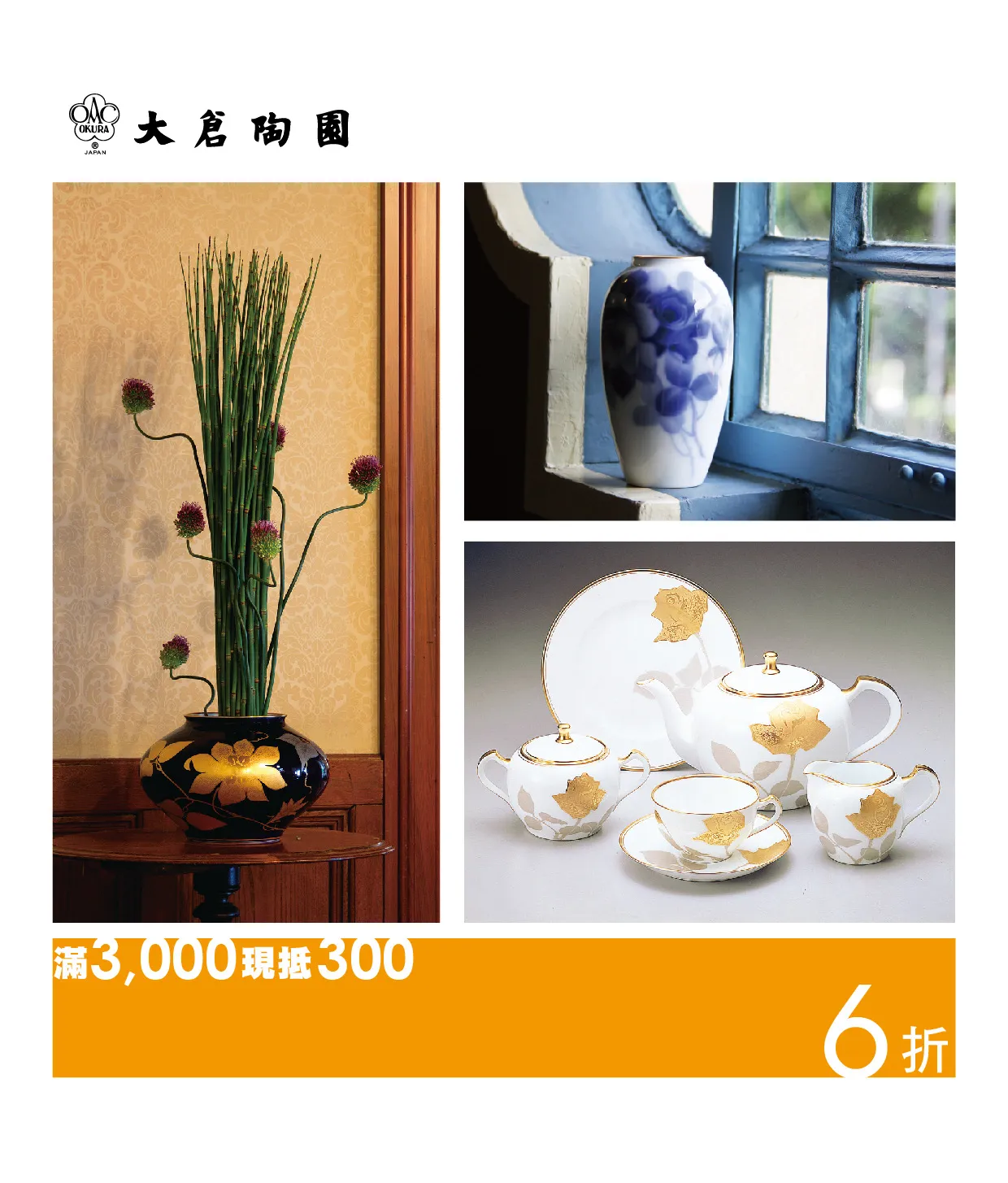 日本皇室御用瓷器大倉陶園出清折扣最低6折起。圖/旺代企業提供