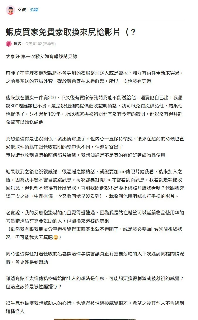 女網友暖心送羽絨外套給低收戶，沒想到對方竟回傳「尻槍影片」。翻攝Dcard