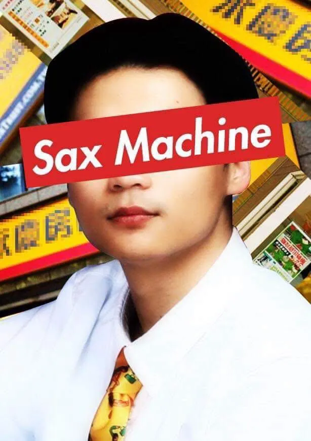 Sax Machine為落日飛車薩克斯風手黃浩庭。圖／夕陽音樂提供
