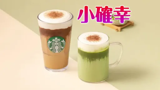 星巴克今半價!三大連鎖咖啡齊推優惠 餐點、飲品買1送1