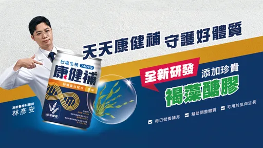 欣康生醫攜手台塩生技 推出全新成人營養品牌康健補