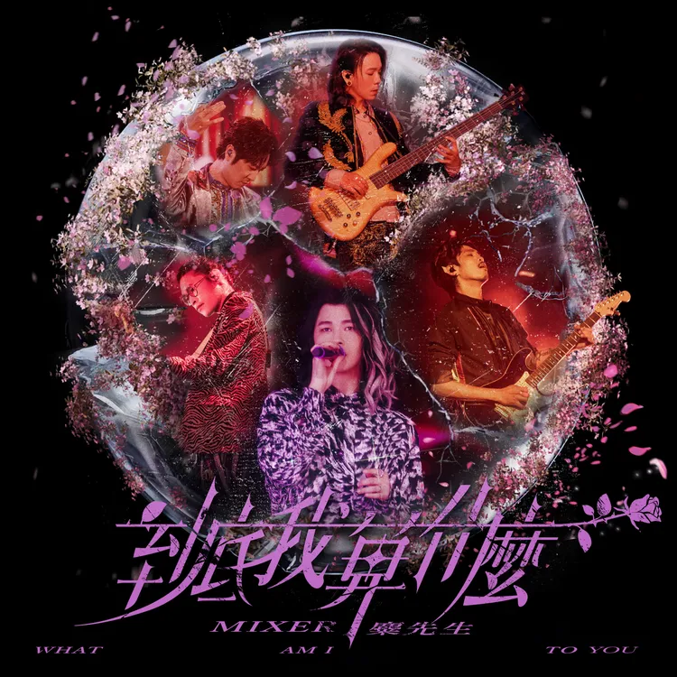 麋先生持續推出音樂新作。相信音樂提供
