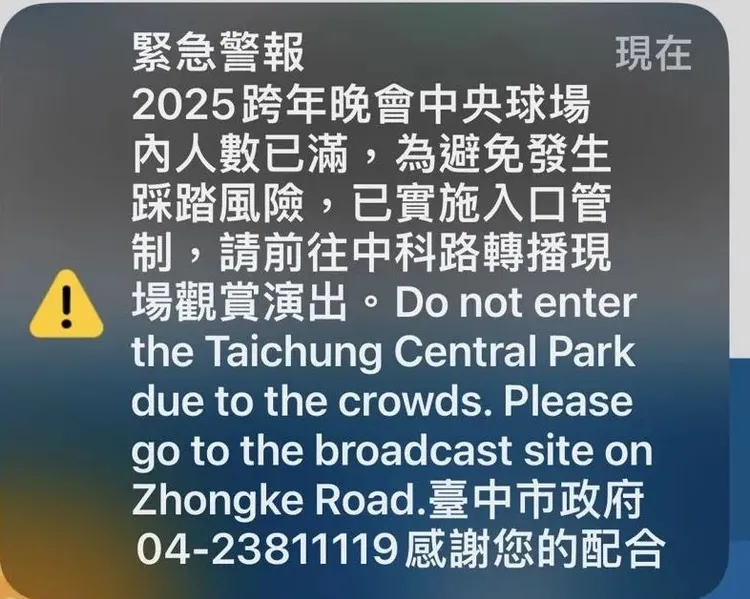 台中市府在晚間9時48分發出緊急警報，管制跨年晚會入口，以防發生踩踏意外。民眾提供