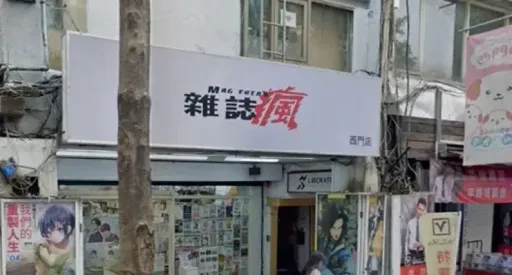 男员工店内脱光裸奔 杂志疯道歉称「已调职」!网更怒:调去分店?