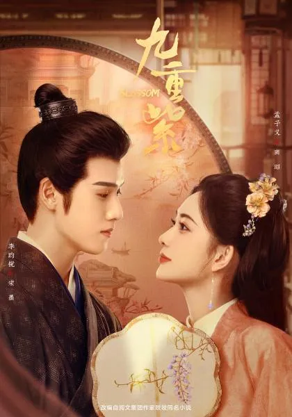 年末黑馬《九重紫》爆紅。台灣大哥大MyVideo提供