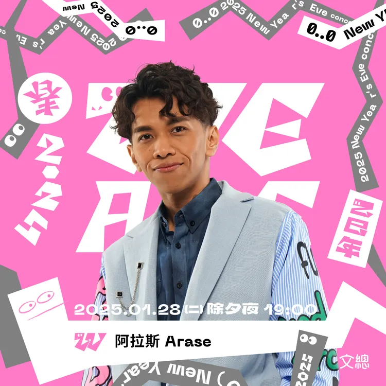 《WE ARE》藝人阿拉斯。文總提供