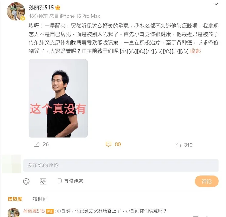 齊秦老婆斥責罹癌傳言。翻攝孫麗雅微博