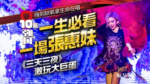 壹苹10点强打|一生必看一场张惠妹 !《三天三夜》激玩大巨蛋 嗨到缺氧拿生命在唱