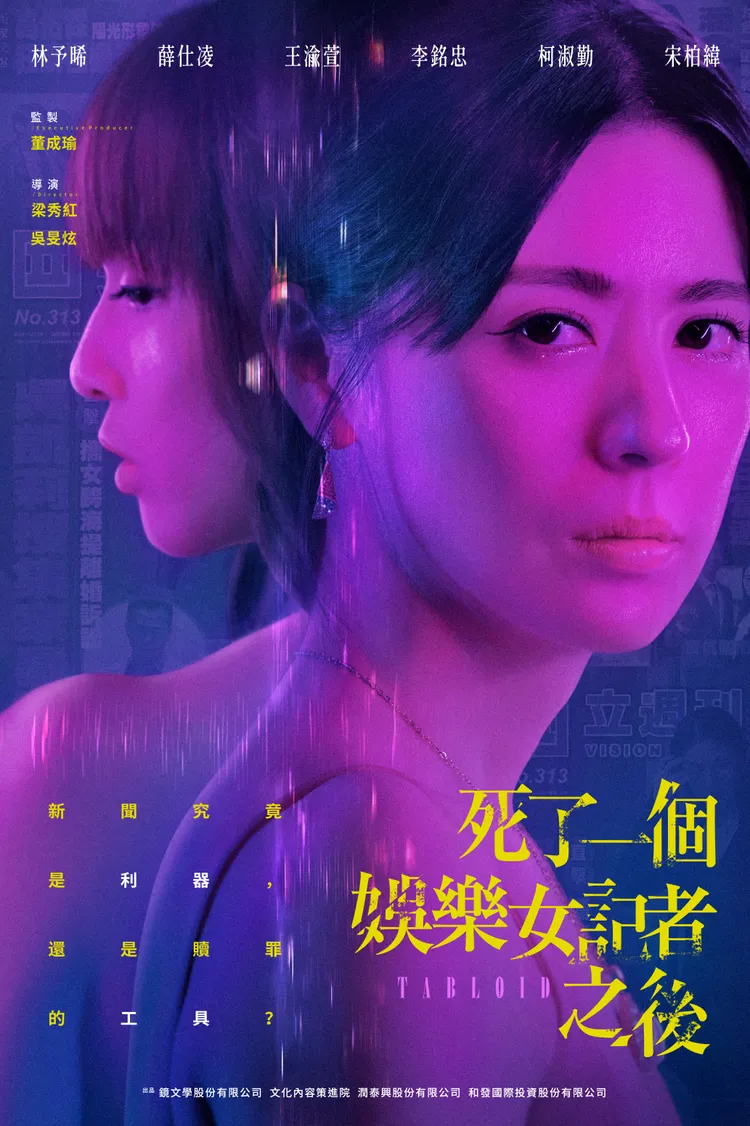 《死了一個娛樂女記者之後》前導海報曝光。鏡文學提供