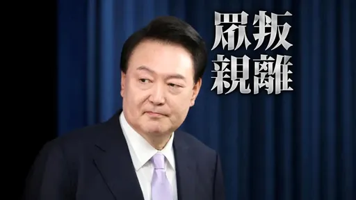 尹錫悅落到如此不堪 他點出5原因!台灣2政客「不知怕不怕?」