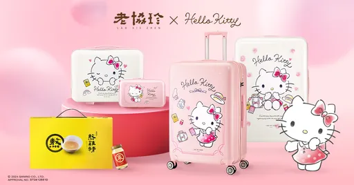 Hello Kitty控快來！老協珍新年禮盒贈超大容量行李箱萌翻登場