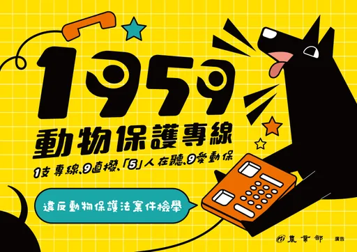 別再對牠的需要視而不見　《1959動物保護專線》保護毛孩