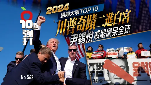 壹蘋10點強打|2024國際大事TOP 10 川普奇蹟二進白宮 尹錫悅戒嚴驚呆全球