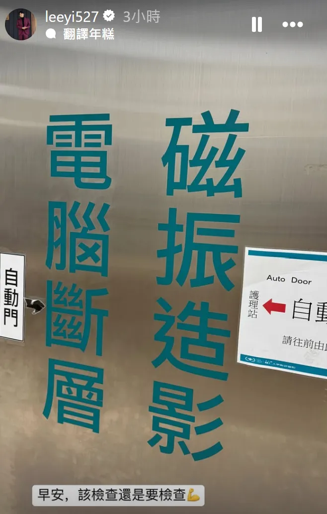 李易今天早上開始更新社群動態，PO出一張在電腦斷層磁振造影檢查廳門口的照片。