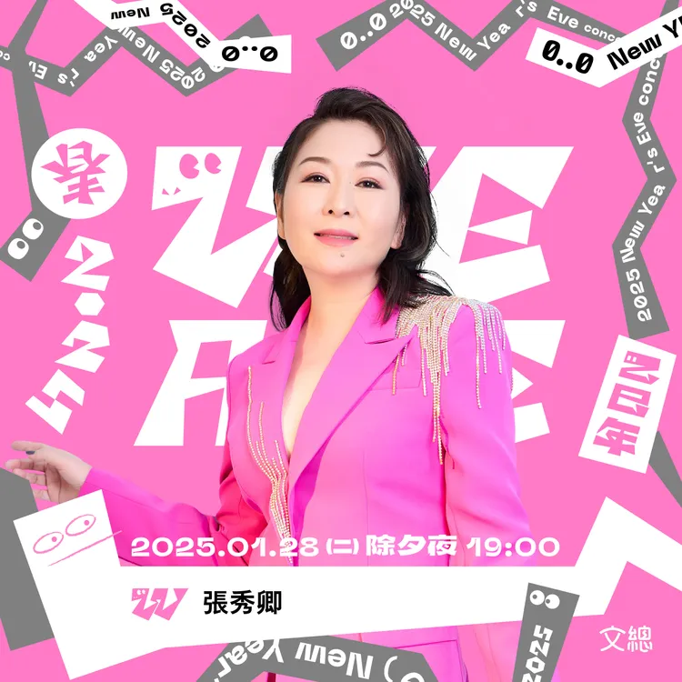 《2025 WE ARE 我們的除夕夜》張秀卿。文總提供