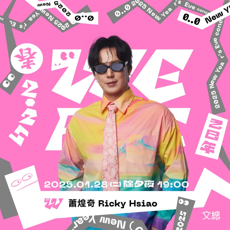 《2025 WE ARE 我們的除夕夜》蕭煌奇。文總提供