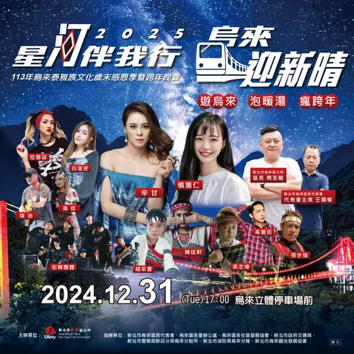 一年一度的烏來盛事：113年烏來泰雅族文化歲末感恩季暨跨年晚會精彩揭幕！