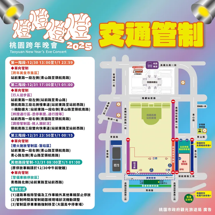 桃園跨年交通管制表。交通局提供