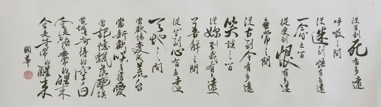 書法作品《醒來》。蘇國華提供