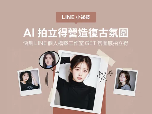 LINE全新「AI拍立得」上線！一鍵重現懷舊拍立得風格