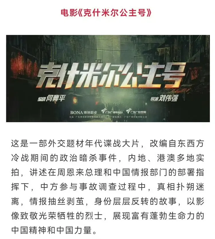 《克什米爾公主號》被陸網視為主旋律題材。翻攝微博